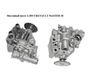 Масляный насос 2.3DCI  RENAULT MASTER 10-(РЕНО МАСТЕР) (8200916824) Масляный насос 2.3DCI  RENAULT MASTER 10-(РЕНО МАСТЕР) (8200916824)