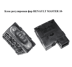Блок регулировки фар   RENAULT MASTER 10-(РЕНО МАСТЕР) (7700841235, 8200379685) Блок регулировки фар   RENAULT MASTER 10-(РЕНО МАСТЕР) (7700841235, 8200379685)
