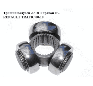 Тришип полуоси 2.5DCI правой 06- RENAULT TRAFIC 00-10 (РЕНО ТРАФИК) (7701044754, 7701056151) Тришип полуоси 2.5DCI правой 06- RENAULT TRAFIC 00-10 (РЕНО ТРАФИК) (7701044754, 7701056151)