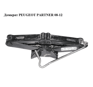 Домкрат   PEUGEOT PARTNER 08-12 (ПЕЖО ПАРТНЕР) (9649243380)