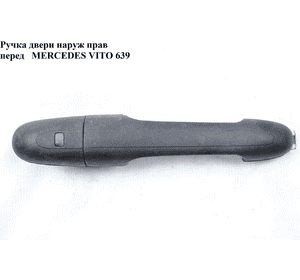 Ручка двери наружняя передняя правая   MERCEDES-BENZ VITO 639 03-10 (МЕРСЕДЕС ВИТО 639) (A00076030599999, Ручка двери наружняя передняя правая   MERCEDES-BENZ VITO 639 03-10 (МЕРСЕДЕС ВИТО 639) (A00076030599999,