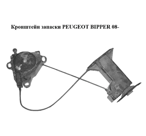 Кронштейн запаски   PEUGEOT BIPPER 08-(ПЕЖО БИППЕР) (51910321) Кронштейн запаски   PEUGEOT BIPPER 08-(ПЕЖО БИППЕР) (51910321)