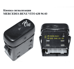 Кнопка сигнализации   MERCEDES-BENZ VITO 638 96-03 (МЕРСЕДЕС ВИТО 638) (0055450107)