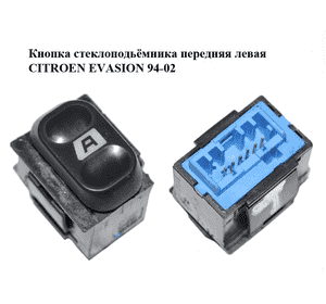 Кнопка стеклоподьёмника передняя левая   CITROEN EVASION 94-02 (СИТРОЕН ЭВАЗИОН) (6552AV) Кнопка стеклоподьёмника передняя левая   CITROEN EVASION 94-02 (СИТРОЕН ЭВАЗИОН) (6552AV)