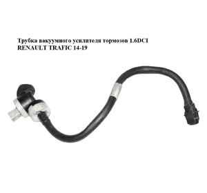 Трубка вакуумного усилителя тормозов 1.6DCI  RENAULT TRAFIC 14-19 (РЕНО ТРАФИК) (474013329R) Трубка вакуумного усилителя тормозов 1.6DCI  RENAULT TRAFIC 14-19 (РЕНО ТРАФИК) (474013329R)