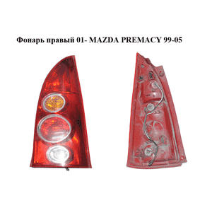 Фонарь правый  01- MAZDA PREMACY 99–05 (МАЗДА ПРЕМАСИ) (CB8051150, CB80-51-150)