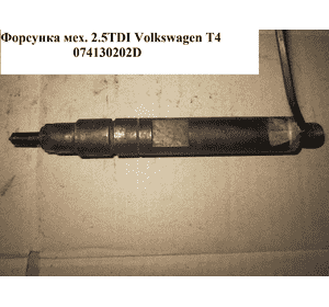 Форсунка механическая 2.5TDI  VOLKSWAGEN TRANSPORTER T4 90-03 (ФОЛЬКСВАГЕН  ТРАНСПОРТЕР Т4) (074130202D, Форсунка механическая 2.5TDI  VOLKSWAGEN TRANSPORTER T4 90-03 (ФОЛЬКСВАГЕН  ТРАНСПОРТЕР Т4) (074130202D,