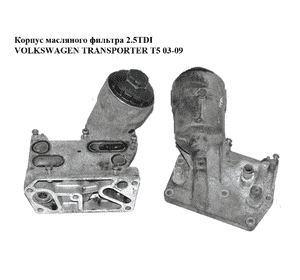 Корпус масляного фильтра 2.5TDI  VOLKSWAGEN TRANSPORTER T5 03-09 (ФОЛЬКСВАГЕН  ТРАНСПОРТЕР Т5) (070115389E, Корпус масляного фильтра 2.5TDI  VOLKSWAGEN TRANSPORTER T5 03-09 (ФОЛЬКСВАГЕН  ТРАНСПОРТЕР Т5) (070115389E,