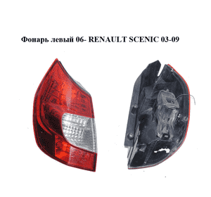 Фонарь левый  06- RENAULT SCENIC 03-09 (РЕНО СЦЕНИК) (8200474328) Фонарь левый  06- RENAULT SCENIC 03-09 (РЕНО СЦЕНИК) (8200474328)