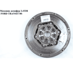 Маховик демпфер 2.4DI  FORD TRANSIT 00-06 (ФОРД ТРАНЗИТ) (1C146477CC, 1C14-6477-CC, 1C146477CD, 1C14-6477-CD, Маховик демпфер 2.4DI  FORD TRANSIT 00-06 (ФОРД ТРАНЗИТ) (1C146477CC, 1C14-6477-CC, 1C146477CD, 1C14-6477-CD,