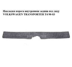 Накладка порога внутренняя  задняя под ляду VOLKSWAGEN TRANSPORTER T4 90-03 (ФОЛЬКСВАГЕН  ТРАНСПОРТЕР Т4) Накладка порога внутренняя  задняя под ляду VOLKSWAGEN TRANSPORTER T4 90-03 (ФОЛЬКСВАГЕН  ТРАНСПОРТЕР Т4)