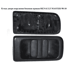Ручка двери наруж. боковая правая   RENAULT MASTER  98-10 (РЕНО МАСТЕР) (7700352420, LCCF01118, 09160754, Ручка двери наруж. боковая правая   RENAULT MASTER  98-10 (РЕНО МАСТЕР) (7700352420, LCCF01118, 09160754,
