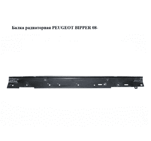 Балка радиаторная   PEUGEOT BIPPER 08-(ПЕЖО БИППЕР) (51865953) Балка радиаторная   PEUGEOT BIPPER 08-(ПЕЖО БИППЕР) (51865953)