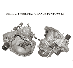 КПП 1.2i 5-ступ. FIAT GRANDE PUNTO 05-12 (ФИАТ ГРАНДЕ ПУНТО) (1) КПП 1.2i 5-ступ. FIAT GRANDE PUNTO 05-12 (ФИАТ ГРАНДЕ ПУНТО) (1)
