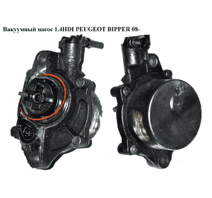 Вакуумный насос 1.4HDI  PEUGEOT BIPPER 08-(ПЕЖО БИППЕР) (9658398080) Вакуумный насос 1.4HDI  PEUGEOT BIPPER 08-(ПЕЖО БИППЕР) (9658398080)