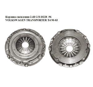 Корзина сцепления 2.4D 2.5i D228 -96 VOLKSWAGEN TRANSPORTER T4 90-03 (ФОЛЬКСВАГЕН  ТРАНСПОРТЕР Т4) Корзина сцепления 2.4D 2.5i D228 -96 VOLKSWAGEN TRANSPORTER T4 90-03 (ФОЛЬКСВАГЕН  ТРАНСПОРТЕР Т4)