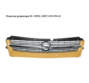 Решетка радиатора  03- OPEL MOVANO 98-10 (ОПЕЛЬ МОВАНО) (8200233763) Решетка радиатора  03- OPEL MOVANO 98-10 (ОПЕЛЬ МОВАНО) (8200233763)