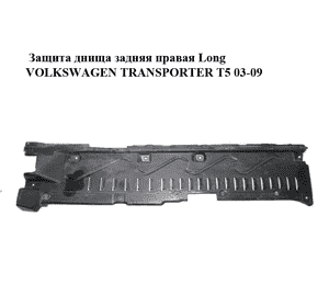 Защита днища  задняя правая Long VOLKSWAGEN TRANSPORTER T5 03-09 (ФОЛЬКСВАГЕН  ТРАНСПОРТЕР Т5) (7H3825210) Защита днища  задняя правая Long VOLKSWAGEN TRANSPORTER T5 03-09 (ФОЛЬКСВАГЕН  ТРАНСПОРТЕР Т5) (7H3825210)