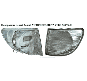 Поворотник левый  белый MERCEDES-BENZ VITO 638 96-03 (МЕРСЕДЕС ВИТО 638) (A6388200821, 6388200821) Поворотник левый  белый MERCEDES-BENZ VITO 638 96-03 (МЕРСЕДЕС ВИТО 638) (A6388200821, 6388200821)