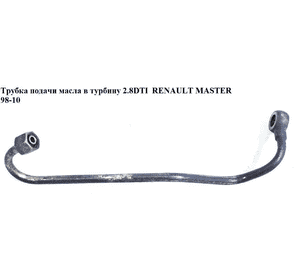 Трубка подачи масла в турбину 2.8DTI  RENAULT MASTER  98-10 (РЕНО МАСТЕР) (7701044707) Трубка подачи масла в турбину 2.8DTI  RENAULT MASTER  98-10 (РЕНО МАСТЕР) (7701044707)