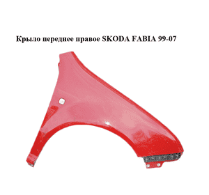 Крыло переднее правое   SKODA FABIA 99-07 (ШКОДА ФАБИЯ) (6Y0821102A) Крыло переднее правое   SKODA FABIA 99-07 (ШКОДА ФАБИЯ) (6Y0821102A)