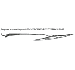 Дворник передний правый  99- MERCEDES-BENZ VITO 638 96-03 (МЕРСЕДЕС ВИТО 638) (A6388202544, 6388202544) Дворник передний правый  99- MERCEDES-BENZ VITO 638 96-03 (МЕРСЕДЕС ВИТО 638) (A6388202544, 6388202544)