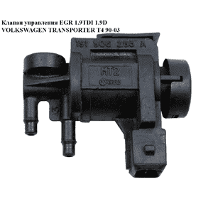 Клапан управления EGR 1.9D 1.9TD VOLKSWAGEN TRANSPORTER T4 90-03 (ФОЛЬКСВАГЕН  ТРАНСПОРТЕР Т4) (191906283A) Клапан управления EGR 1.9D 1.9TD VOLKSWAGEN TRANSPORTER T4 90-03 (ФОЛЬКСВАГЕН  ТРАНСПОРТЕР Т4) (191906283A)