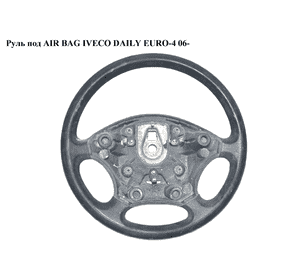 Руль под AIR BAG   IVECO DAILY EURO-4 06- (ИВЕКО ДЕЙЛИ ЕВРО 4) (504149333) Руль под AIR BAG   IVECO DAILY EURO-4 06- (ИВЕКО ДЕЙЛИ ЕВРО 4) (504149333)