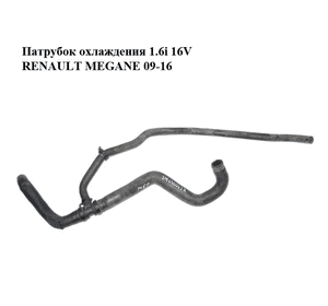 Патрубок охлаждения 1.6i 16V  RENAULT MEGANE 09-16 (РЕНО МЕГАН) (215030062R) Патрубок охлаждения 1.6i 16V  RENAULT MEGANE 09-16 (РЕНО МЕГАН) (215030062R)