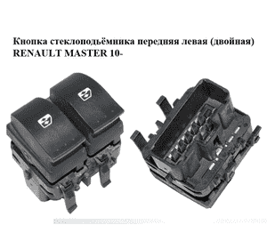 Кнопка стеклоподьёмника передняя левая  (двойная) RENAULT MASTER 10-(РЕНО МАСТЕР) (8200476806) Кнопка стеклоподьёмника передняя левая  (двойная) RENAULT MASTER 10-(РЕНО МАСТЕР) (8200476806)
