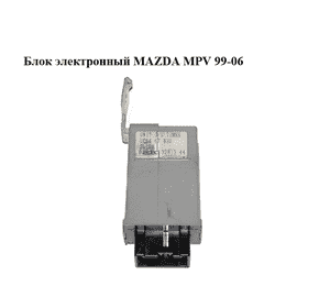 Блок электронный   MAZDA MPV 99-06 (МАЗДА ) (LC6467830, LC64-67-830) Блок электронный   MAZDA MPV 99-06 (МАЗДА ) (LC6467830, LC64-67-830)