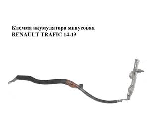 Клемма акумулятора  минусовая RENAULT TRAFIC 14-19 (РЕНО ТРАФИК) (240800232R, 93455634, 93455626) Клемма акумулятора  минусовая RENAULT TRAFIC 14-19 (РЕНО ТРАФИК) (240800232R, 93455634, 93455626)