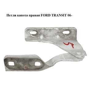 Петля капота правая   FORD TRANSIT 06- (ФОРД ТРАНЗИТ) (1370622, 1405813, 6C1116800AB, 6C11-16800-AB, Петля капота правая   FORD TRANSIT 06- (ФОРД ТРАНЗИТ) (1370622, 1405813, 6C1116800AB, 6C11-16800-AB,