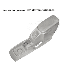 Консоль центральная  (подлокотник) RENAULT KANGOO 08-12 (РЕНО КАНГО) (8200457030, 8200882322) Консоль центральная  (подлокотник) RENAULT KANGOO 08-12 (РЕНО КАНГО) (8200457030, 8200882322)