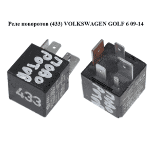 Реле поворотов  (433) VOLKSWAGEN GOLF 6 09-14 (ФОЛЬКСВАГЕН  ГОЛЬФ 6) (3D0951253A) Реле поворотов  (433) VOLKSWAGEN GOLF 6 09-14 (ФОЛЬКСВАГЕН  ГОЛЬФ 6) (3D0951253A)