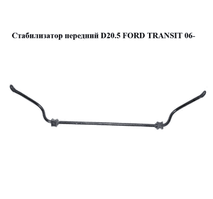 Стабилизатор передний  D20.5 FORD TRANSIT 06- (ФОРД ТРАНЗИТ) (4519484, 3C115494AB, 3C11-5494-AB) Стабилизатор передний  D20.5 FORD TRANSIT 06- (ФОРД ТРАНЗИТ) (4519484, 3C115494AB, 3C11-5494-AB)