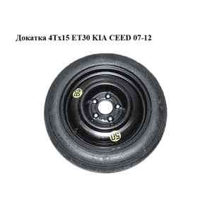 Докатка  4Tx15 ET30 KIA CEED 07-12 (КИА СИД) (52910-1H900, 529101H900) Докатка  4Tx15 ET30 KIA CEED 07-12 (КИА СИД) (52910-1H900, 529101H900)