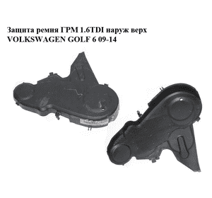 Защита ремня ГРМ 1.6TDI наруж верх VOLKSWAGEN GOLF 6 09-14 (ФОЛЬКСВАГЕН  ГОЛЬФ 6) (03L109107D) Защита ремня ГРМ 1.6TDI наруж верх VOLKSWAGEN GOLF 6 09-14 (ФОЛЬКСВАГЕН  ГОЛЬФ 6) (03L109107D)