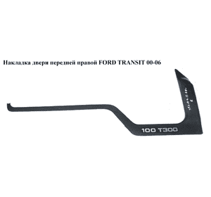 Накладка двери  передней правой FORD TRANSIT 00-06 (ФОРД ТРАНЗИТ) (YC15-21116-BFY) Накладка двери  передней правой FORD TRANSIT 00-06 (ФОРД ТРАНЗИТ) (YC15-21116-BFY)