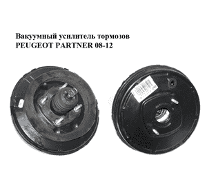 Вакуумный усилитель тормозов   PEUGEOT PARTNER 08-12 (ПЕЖО ПАРТНЕР) (9818538380) Вакуумный усилитель тормозов   PEUGEOT PARTNER 08-12 (ПЕЖО ПАРТНЕР) (9818538380)