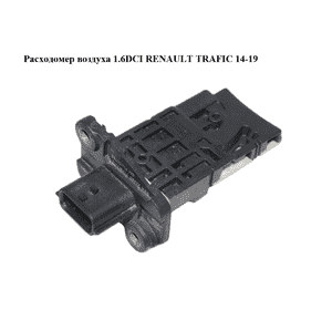 Расходомер воздуха 1.6DCI  RENAULT TRAFIC 14-19 (РЕНО ТРАФИК) (5WK98504, 226807131R, 93450753, 8201267959) Расходомер воздуха 1.6DCI  RENAULT TRAFIC 14-19 (РЕНО ТРАФИК) (5WK98504, 226807131R, 93450753, 8201267959)