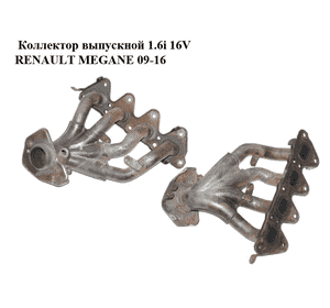 Коллектор выпускной 1.6i 16V  RENAULT MEGANE 09-16 (РЕНО МЕГАН) (8200586673) Коллектор выпускной 1.6i 16V  RENAULT MEGANE 09-16 (РЕНО МЕГАН) (8200586673)