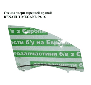 Стекло двери передней правой   RENAULT MEGANE 09-16 (РЕНО МЕГАН) (803007357R) Стекло двери передней правой   RENAULT MEGANE 09-16 (РЕНО МЕГАН) (803007357R)