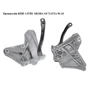 Кронштейн КПП 1.9TDI  SKODA OCTAVIA 96-10 (ШКОДА ОКТАВИЯ) (1J0199117F) Кронштейн КПП 1.9TDI  SKODA OCTAVIA 96-10 (ШКОДА ОКТАВИЯ) (1J0199117F)