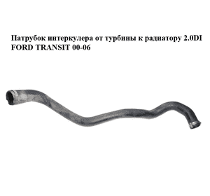 Патрубок интеркулера от турбины к радиатору 2.0DI  FORD TRANSIT 00-06 (ФОРД ТРАНЗИТ) (2C11-6K683-AC, Патрубок интеркулера от турбины к радиатору 2.0DI  FORD TRANSIT 00-06 (ФОРД ТРАНЗИТ) (2C11-6K683-AC,