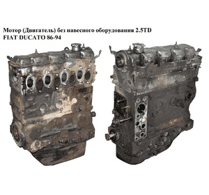 Мотор (Двигатель) без навесного оборудования 2.5TD  FIAT DUCATO 86-94 (ФИАТ ДУКАТО) (8140.27)
