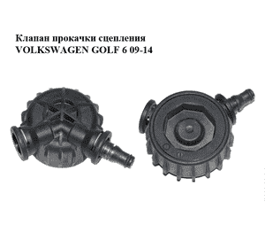 Клапан прокачки сцепления   VOLKSWAGEN GOLF 6 09-14 (ФОЛЬКСВАГЕН  ГОЛЬФ 6) (FM27005F, FM277001) Клапан прокачки сцепления   VOLKSWAGEN GOLF 6 09-14 (ФОЛЬКСВАГЕН  ГОЛЬФ 6) (FM27005F, FM277001)