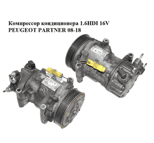 Компрессор кондиционера 1.6HDI 16V PEUGEOT PARTNER 08-18 (ПЕЖО ПАРТНЕР) (9659875780) Компрессор кондиционера 1.6HDI 16V PEUGEOT PARTNER 08-18 (ПЕЖО ПАРТНЕР) (9659875780)