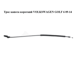 Трос капота  короткий VOLKSWAGEN GOLF 6 09-14 (ФОЛЬКСВАГЕН  ГОЛЬФ 6) (5K1823531) Трос капота  короткий VOLKSWAGEN GOLF 6 09-14 (ФОЛЬКСВАГЕН  ГОЛЬФ 6) (5K1823531)