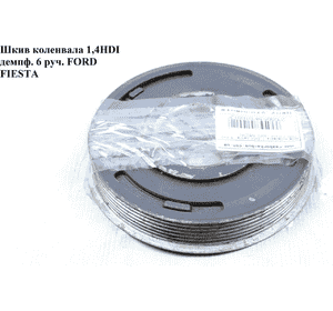 Шкив коленвала 1.4HDI демпф. 6 руч. FORD FIESTA 02-09 (ФОРД ФИЕСТА) (1147683, 2S6Q-6B319-AD, 1369546, 1485765, Шкив коленвала 1.4HDI демпф. 6 руч. FORD FIESTA 02-09 (ФОРД ФИЕСТА) (1147683, 2S6Q-6B319-AD, 1369546, 1485765,
